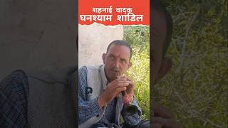 Himachali Shehnai Vadak  Ghanshyam Shandil  Pahari Nati  Pahari Song song music new shehnai [upl. by Ellerad]