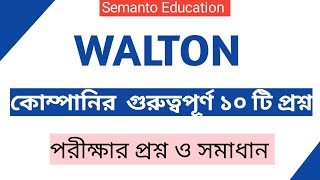 Walton job written exam question 2024।Walton group vaiva question। [upl. by Atiral]