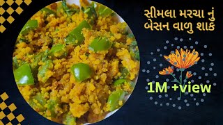 Capsicum Besan Sabji સિમલા મરચાનું બેસન વાળુ શાક  કેપ્સીકમ બેસન નું શાક capsicumBesanShaak [upl. by Harrell124]