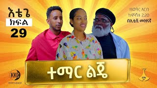 ተማር ልጄ። እቴጌ ሲትኮም ክፍል 29። Etege Episode 29 [upl. by Nwahs]