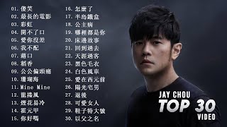 周杰伦Jay Chou 慢歌精选 30首合集  陪你一个慵懒的下午  Top 30 Videos of the Most Popular Chinese Singer 2023 [upl. by Llemor]