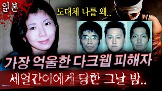 장난삼아 시작한 허세놀이가 평범한 30대여성을 처절하게 죽게해일본 어둠의 사이트 살인사건  토요미스테리 [upl. by Alden]