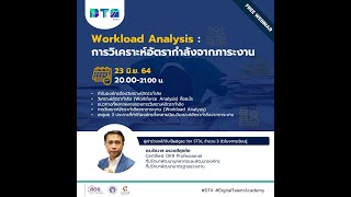 Workload Analysis  การวิเคราะห์อัตรากำลังจากภาระงาน [upl. by Nodal]