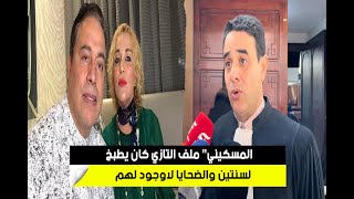 المسكيني يفجرهاquot ملف الدكتور التازي كان يطبخ لسنتين والضحايا لاوجود لهمquot [upl. by Annahgiel]