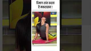 Yoga For Brain दिमाग शांत करता है मकरासन  shorts indiatvyoga brainhealth yogatips [upl. by Nolyarg]