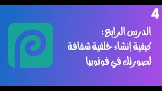 إنشاء خلفية شفافة لصورتك في أقل من دقيقة بأستخدام فوتوبيا [upl. by Akemrehs]