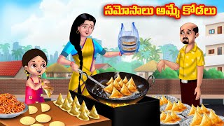 సమోసాలు అమ్మే కోడలు Atha vs Kodalu  Telugu Stories  Telugu Kathalu  Telugu moral stories [upl. by Novej964]