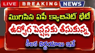 ముగిసిన ఏపీ క్యాబినెట్ భేటీ ఉద్యోగ పెన్షన్లకు తీసుకున్న కీలక నిర్ణయాలు ఇవే [upl. by Alley]