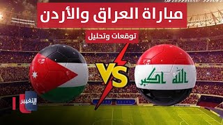 مباشر من ملعب البصرة الدولي  مباراة العراق والأردن  تحليل وتوقعات  ملاعب [upl. by Templeton142]