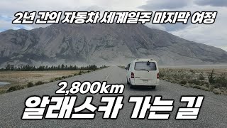 캐나다 산림지대 2800km를 달려 알래스카 국경 넘기 5일 간의 놀라운 순간들 내차 타고 세계여행 캐나다1 [upl. by Eixid]