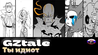 ◀Ты идиот▶ GZtale Часть 1 [upl. by Obel]