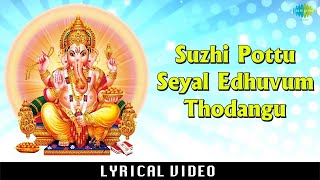 Suzhi Pottu Seyal Edhuvum Thodangu with Lyrics  Ganapati Devotional Song  Sheergazhi Govindarajan [upl. by Ming566]