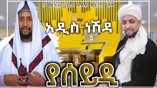 ሙአዝ ሀቢብ አዲስ ነሽዳ ያሰይዲ ሰላም አለይኩም Muaz Habibi New Neshida Yaseyidi Selam Aleyikum [upl. by Claiborne]