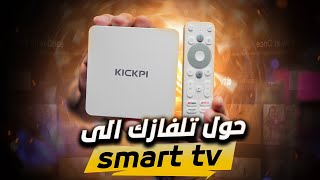 اندرويد TV معتمد من قوقل 4K لتحويل تفلزيونك ذكي KICKPI KP1 [upl. by Mackay]