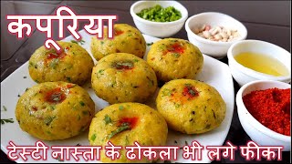 कपूरिया ऐसा हेल्थी और टेस्टी नास्ता के इसके सामने ढोकला भी लगे फीका Kapuriya RecipeGora no Lot [upl. by Reyam]