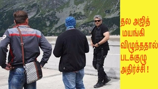 தல அஜித் மயங்கி விழுந்ததால் படக்குழு அதிர்ச்சி Thala Ajith has fallen asleep in Shooting spot [upl. by Fons24]