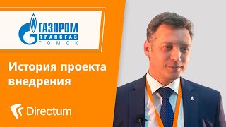 Directum в ООО «Газпром трансгаз Томск» История клиента [upl. by Osnohpla41]