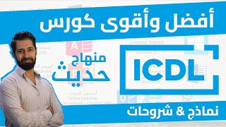 ICDL  مقدمة عن الدورة  شرح لكامل المحاور وفق المنهاج الحديث  2024 [upl. by Lumbye]