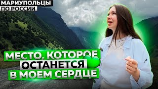 ЗАХВАТЫВАЮЩАЯ ПРИРОДА СЕВЕРНОЙ ОСЕТИИ МАРИУПОЛЬЦЫ ПО РОССИИ [upl. by Cowles]