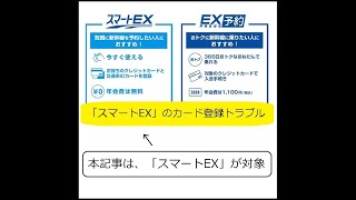 【新幹線】「スマートEX」で、「クレジットカードが登録できない」トラブルを解決 [upl. by Ailed401]