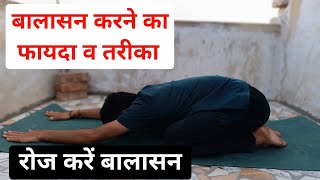 रोज बालासन करने से क्या होता है balasana yoga  balasana benefits [upl. by Larkin]