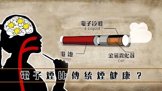 恐怖真相｜電子煙比傳統煙健康？｜香煙 [upl. by Clayborne]