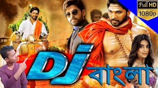 ডিজে  DJ Duvvada Jagannadham Original Bangla Full Movie Facts amp Story  Allu Arjun  Pooja Hegde [upl. by Calore720]