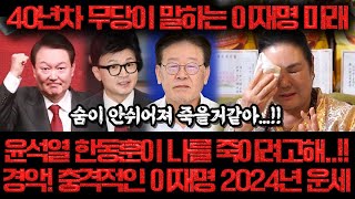 40년차 무당에게 이재명 2024년 운기를 물었더니소름 2024년 이재명 총선 승리 후 윤석열 탄핵된다 끝없는 위기와 기회 속 이재명의 미래는 이재명 사주풀이 신점 [upl. by Menashem321]