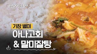 BFOOD의 향연 붕장어는 이렇게 먹는 거지  5회 부산 어보  매주 화요일 저녁 6시 [upl. by Nehcterg259]