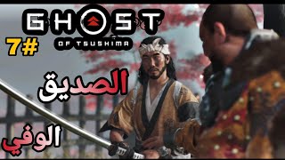 تختيم شبح تسوشيما Ghost of Tsushima الحلقة 7 العودة للوطن [upl. by Aihsenek]