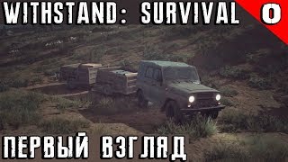 Withstand Survival  первый взгляд и небольшой обзор новой игры с элементами выживания 0 [upl. by Niela]