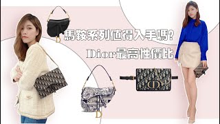 Dior Saddle bag最詳細評測！Dior woc 容量 ，一包四用最高性價比的Dior包， Saddle 穿搭建議，馬鞍包、蒙田三合一為什麼不建議買？ [upl. by Trstram]