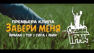 ЯрмаК TOF ГИГА Фир  Забери меня Стольный Град [upl. by Aenotna]