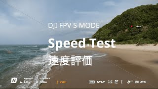 DJI FPV S Mode speed test DJI FPV S モード速度評価 [upl. by Secnarfyram608]