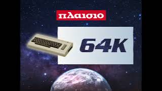 🤯ΣΟΚ Ήρθε το Commodore 64 55 χρόνια Πλαίσιο [upl. by Jarin]