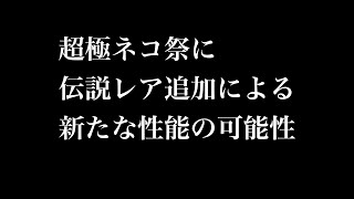 【にゃんこ大戦争】超極ネコ祭の伝説レア追加による新たなな性能の可能性を考察してみた [upl. by Egarton]