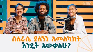 ስለራሴ ያለኝን አመለካከት እንዴት አውቃለሁ  EP 07  Zetseat Youth Podcast [upl. by Gerrit507]