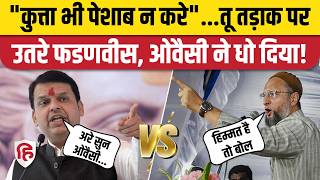 Asaduddin Owaisi Vs Fadnavis दोनों नेताओं के बीच छिड़ी जुबानी जंग। Aurangabad। Maharashtra Election [upl. by Posehn150]