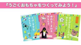 『うごくおもちゃをつくってみよう！』 学校図書館向け／2021年度新刊シリーズ 新日本出版社 [upl. by Bradlee]