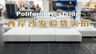 设计师定制Poliform西岸沙发，泰迪绒面料，我们来看看咋样 [upl. by Harpp20]