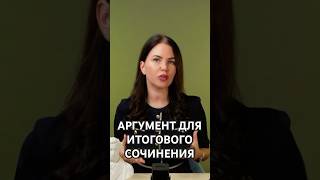 АРГУМЕНТ ДЛЯ ИТОГОВОГО СОЧИНЕНИЯ поступление ЕГЭ итоговоесочинение русский язык аргумент [upl. by Kaia]