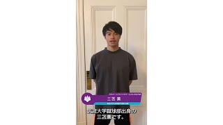 三笘選手から筑波大学卒業生へのメッセージ [upl. by Nylahsoj]