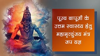 Mahamrityunjaya Mantra 108 times Chanting With Sankalp  Bhagwan Shivji Mantra  Asharamji Asharm [upl. by Zelten]