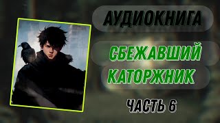 АУДИОКНИГА  СБЕЖАВШИЙ КАТОРЖНИК  ФЭНТЕЗИ  ЧАСТЬ 6 [upl. by Ynnij]