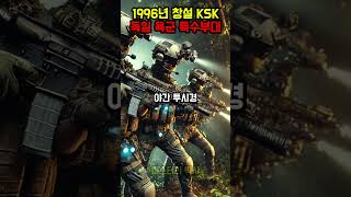 1996년 창설 KSK 독일 육군 특수부대 독일군 ksk 특수부대 [upl. by Arodnahs]