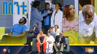 á‰ áˆµáŠ•á‰± Besintu S2 EP48 quotá‹¨áˆ…á‹á‰¥ á‹µáˆá…quot [upl. by Bagley]