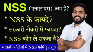 NSS Kya Hai  NSS ke Fayde  NSS Admission 2022 Govt Colleges NSS Admissions [upl. by Grizelda567]