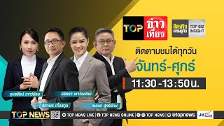 TOP ข่าวเที่ยง  18 พฤศจิกายน 2567  FULL  TOP NEWS [upl. by Georg857]