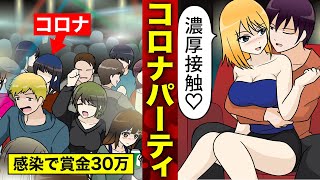 【実話】コロナはデマかと…感染者を集めたパーティーに参加した30代男性があの世へ…感染→賞金30万円（漫画動画） [upl. by Fira]