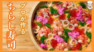 プロが教える！具だくさんな「ちらし寿司」の作り方Hinamatsuri Chirashi Sushi Recipe [upl. by Deuno]